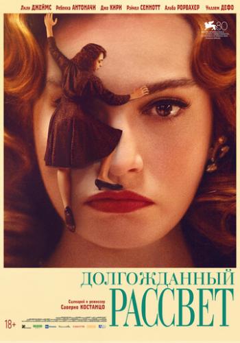 ����� ������������ ������� / Finalmente l'alba (2023)