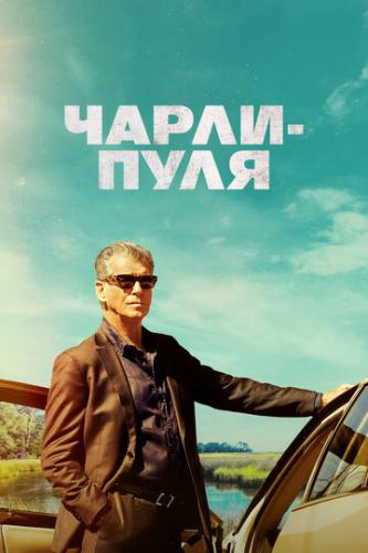 ����� �����-���� / Fast Charlie (2023)