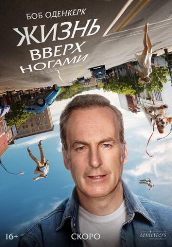 ����� ����� ����� ������ / Life Upside Down (2023)