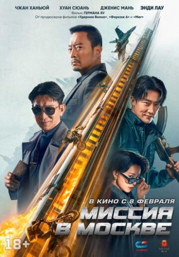 ����� ������ � ������ / 93 guo ji lie che da jie an: Mosike xing dong (2023)