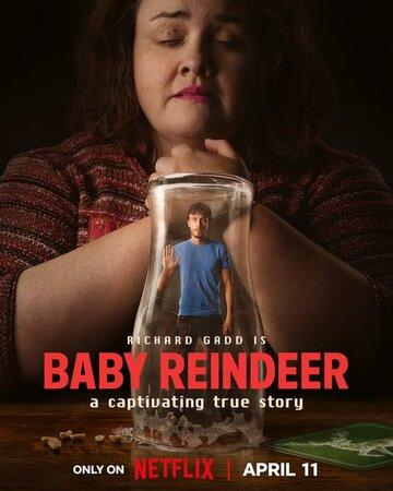 ����� �������� / Baby Reindeer (2024)
