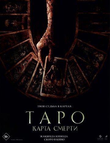 ����� ����: ����� ������ / Tarot (2024)