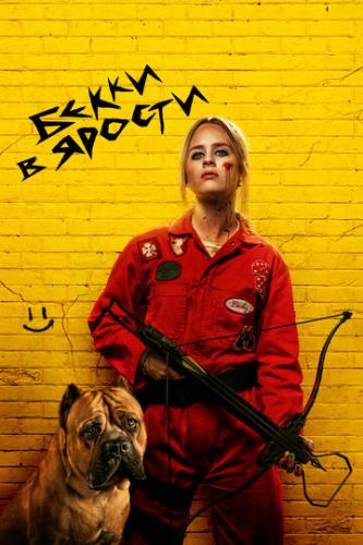 ����� ����� � ������ / The Wrath of Becky (2023)