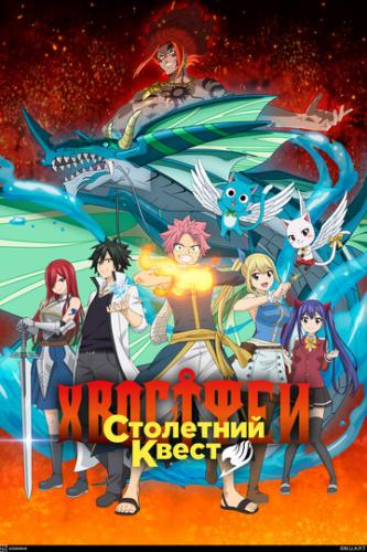 ����� ����� ���: ��������� ����� / Fairy Tail: 100 Years Quest (2024)