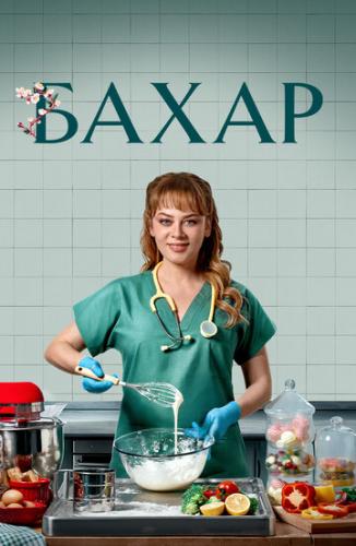 ����� ����� / Bahar (2024)