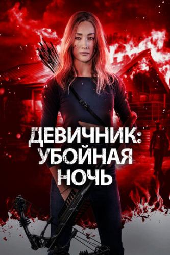 ��������: ������� ���� / Fear the Night (2023)