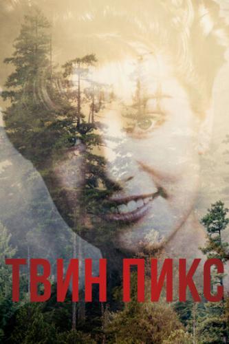 ����� ���� ���� / Twin Peaks (2017)