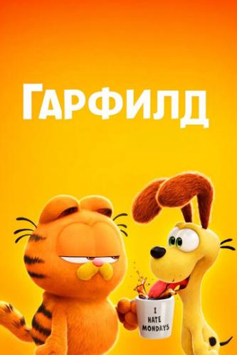 ����� ������� / The Garfield Movie (2024)