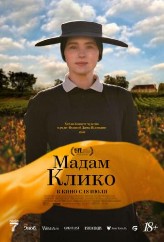 ����� ����� ����� / Widow Clicquot (2023)