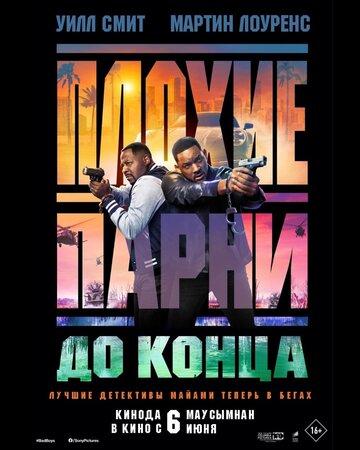 ����� ������ ����� �� ����� / Bad Boys: Ride or Die (2024)