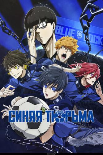 ����� ����� ������: ��� ��� / Blue Lock (2022)