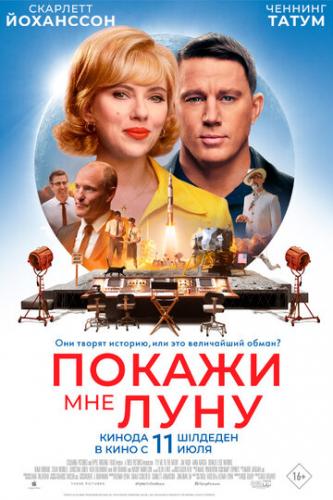 ����� ������ ��� ���� / Fly Me to the Moon (2024)
