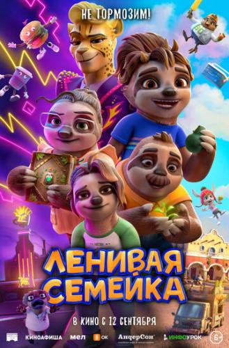 ����� ������� ������� / The Sloth Lane (2024)