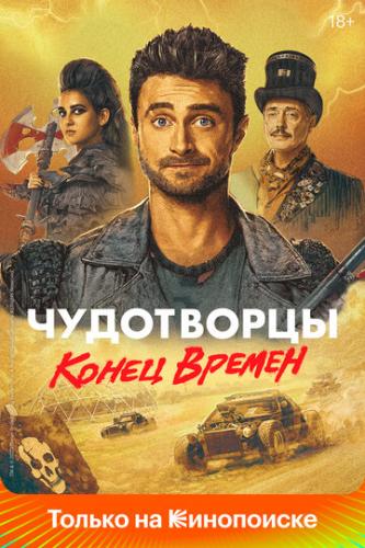 ���������� / Miracle Workers (2019)