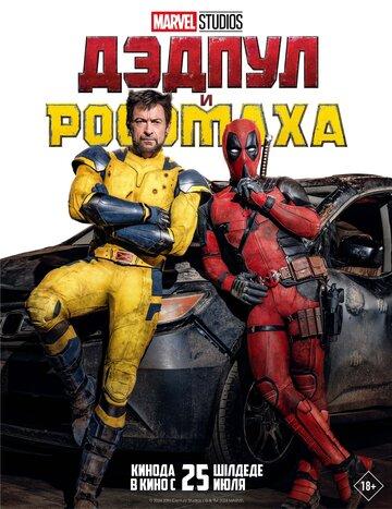 ����� ������ � �������� / Deadpool and Wolverine (2024)