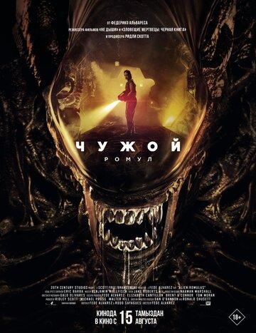 ����� �����: ����� / Alien: Romulus (2024)