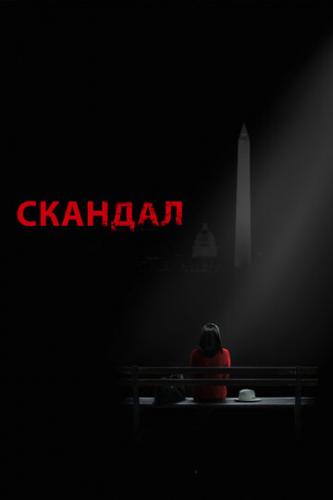����� ������� / Scandal (2012)