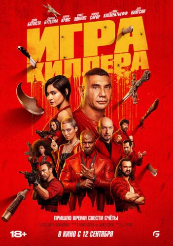 ����� ���� ������� / The Killer's Game (2024)