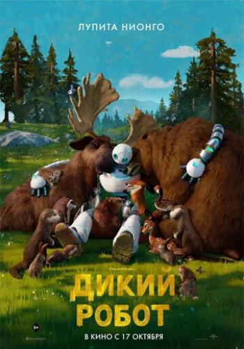 ����� ����� / The Wild Robot (2024)