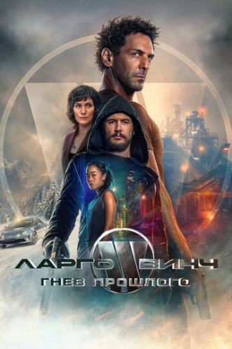 ����� ����� ����: ���� �������� / Largo Winch: Le prix de l'argent (2024)