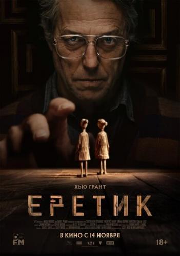 ����� ������ / Heretic (2024)