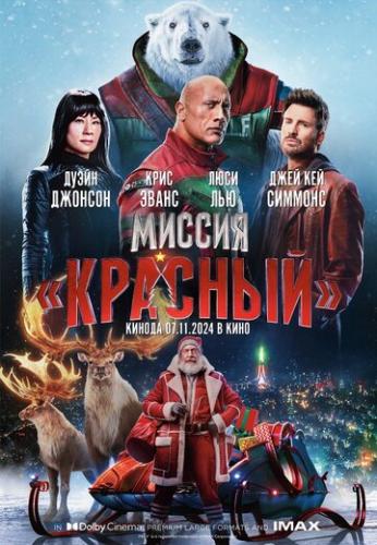 ����� ������: ������� / Red One (2024)