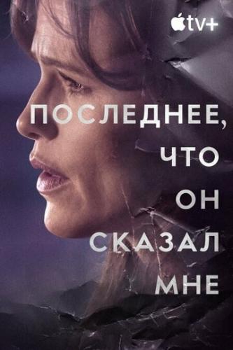 ���������, ��� �� ������ ��� / The Last Thing He Told Me (2023)