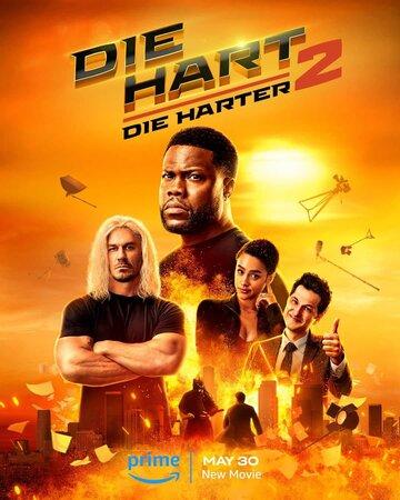 ����� ������� ���� 2 / Die Hart 2: Die Harter (2024)