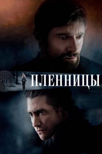 ����� �������� / Prisoners (2013)