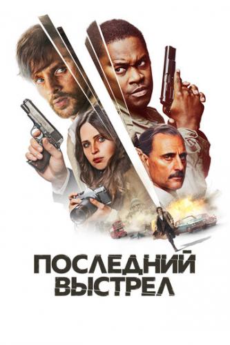����� ��������� ������� / Dead Shot (2023)
