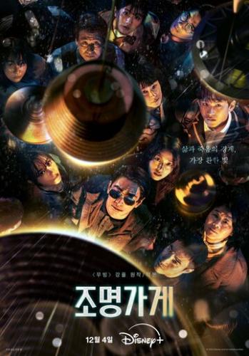 ������� ������������ / Jomyeonggage (2024)