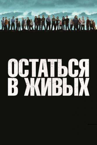 �������� � ����� / Lost (2004)