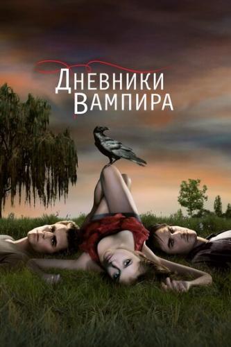 ����� �������� ������� / The Vampire Diaries (2009)