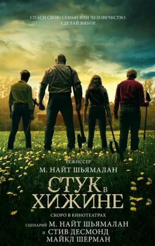 ����� ���� � ������ / Knock at the Cabin (2023)