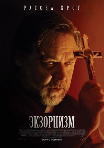 ��������� / The Exorcism (2024)