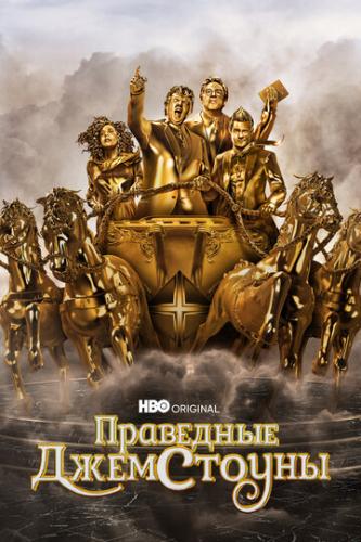 ��������� ���������� / The Righteous Gemstones (2019)