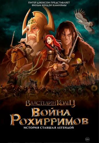 ����� ��������� �����: ����� ���������� / The Lord of the Rings: The War of the Rohirrim (2024)