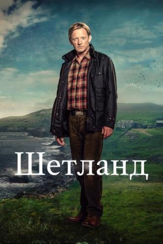 ����� ������� / Shetland (2013)