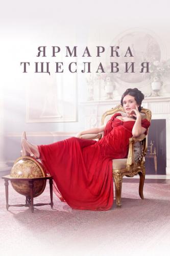 ������� ��������� / Vanity Fair (2018)