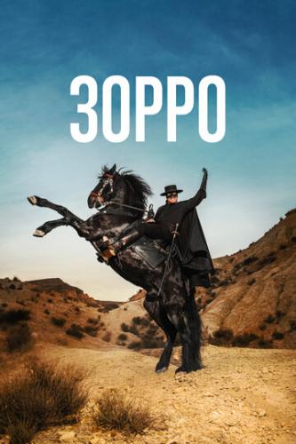 ����� ����� / Zorro (2024)