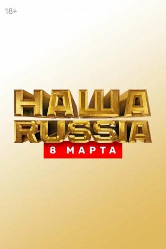 ����� ���� Russia. 8 ����� (2025)