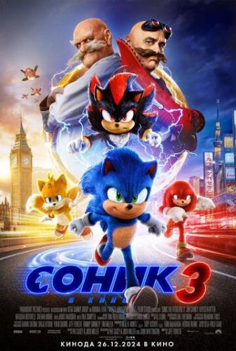 ����� ����� 3 � ���� / Sonic the Hedgehog 3 (2024)
