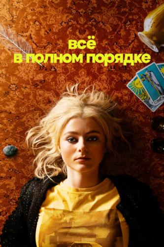 ����� �� � ������ ������� / Totally Completely Fine (2022)