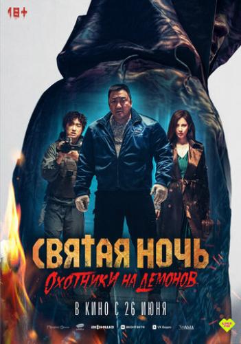 ����� ������ ����. �������� �� ������� / Georukhan bam: demon heonteoseu (2025)