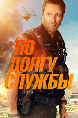 ����� �� ����� ������ / Line of Duty (2019)