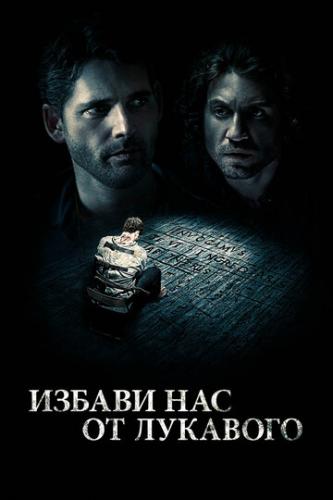 ������ ��� �� �������� / Deliver Us from Evil (2014)