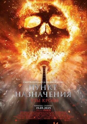 ����� ����� ����������: ��� ����� / Final Destination: Bloodlines (2025)