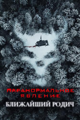 �������������� �������: ��������� ����� / Paranormal Activity: Next of Kin (2021)