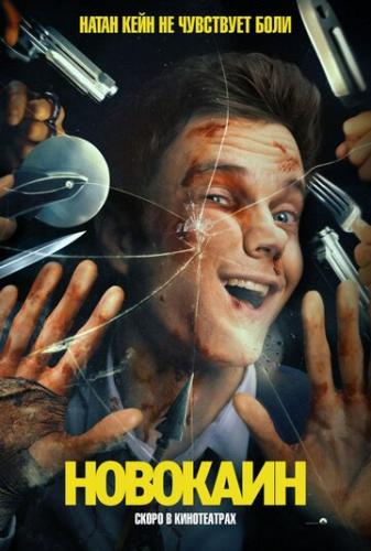 ����� �������� / Novocaine (2025)