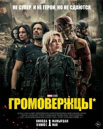 ����� ����������� / Thunderbolts (2025)